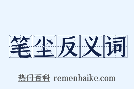 笔尘反义词是什么意思的图片